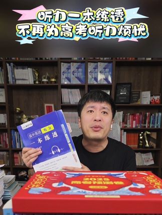 高考英语听力一本练透,不再为成绩烦忧#家长教育 #高考#高中英语#英语听力#好书推荐