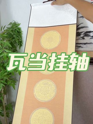 瓦当挂轴福利,点击小黄车购买#挂轴 #书画 #书法 #毛笔字