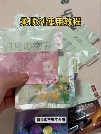 不会用柔顺剂?一个视频教会你#洗护好物 #柔顺剂 #柔顺剂怎么用 #中三清柔顺剂 #种草好物推荐