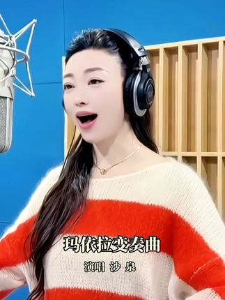 这首花腔作品你听过吗?#沙泉#玛依拉变奏曲#周末快乐#炫技能#经典民歌