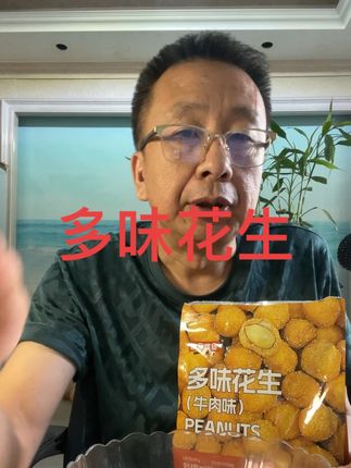 多味花生牛肉味,优质花生口感酥脆502克八块多太便宜了,追剧下酒神器,吃了就停不下来,#花生 #花生米 #多味花生 #多味花生米 #多味花生零食