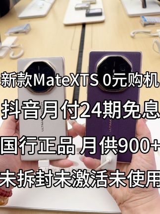 华为MateXTS三折叠官方补贴支持0元购机!2年分期0利息0手续费 下单加赠9大福利 国行正品原封新机 假一赔十#华为MateXTS#数码科技#三折叠#双11#华为MateXTS非凡大师