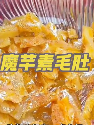 开小差魔芋素毛肚#素毛肚 #妈呀太香了 #好吃到停不下来 #休闲零食#追剧零食