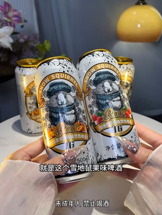 #哇哦好喝爆了 酒鬼闺蜜推荐的雪地鼠果味啤酒,真的好好喝呀,还是多种水果味的,关键是配料贼干净,还送了一杯好看的酒杯,酒精度10度,小趴菜一罐就倒,嘻嘻😜……,这个夏天搭配小龙虾也太爽啦#仙女都在喝什么 #微醺时刻 #啤酒#好喝不贵