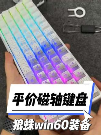 预算不高上磁轴键盘:标配8K回报率+支持混轴+RT0.01 #磁轴键盘 #狼蛛WIN60 #狼蛛 #fps游戏 #无畏契约
一张能上的打瓦磁轴键盘,电竞职业选手同款配置。