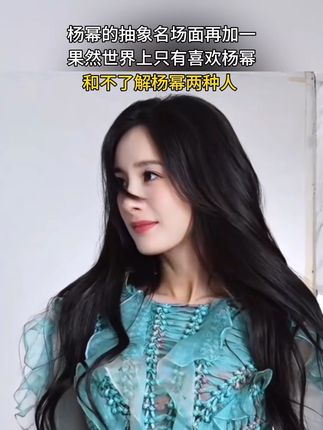又抽象又美,这个赛道还得看杨幂!#一键get杨幂同款假期大片