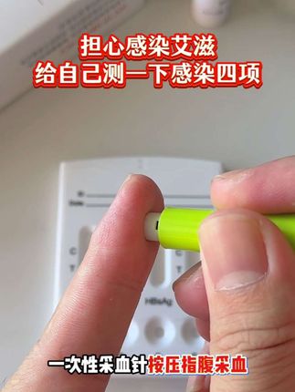 谈恋爱一定要测试纸检测一下艾滋,担心是担心不出结果的,毕竟肉眼看不出来,感染就是一辈子了#恋爱 #奔现 #自测健康 #感染四项 #情侣