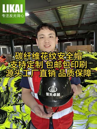 LIKAI碳纤维花纹安全帽 免费印刷支持定制 源头工厂直销量大价优#劳保用品 #源头实力厂家 #安全帽 #安全帽很重要 #工厂实拍视频