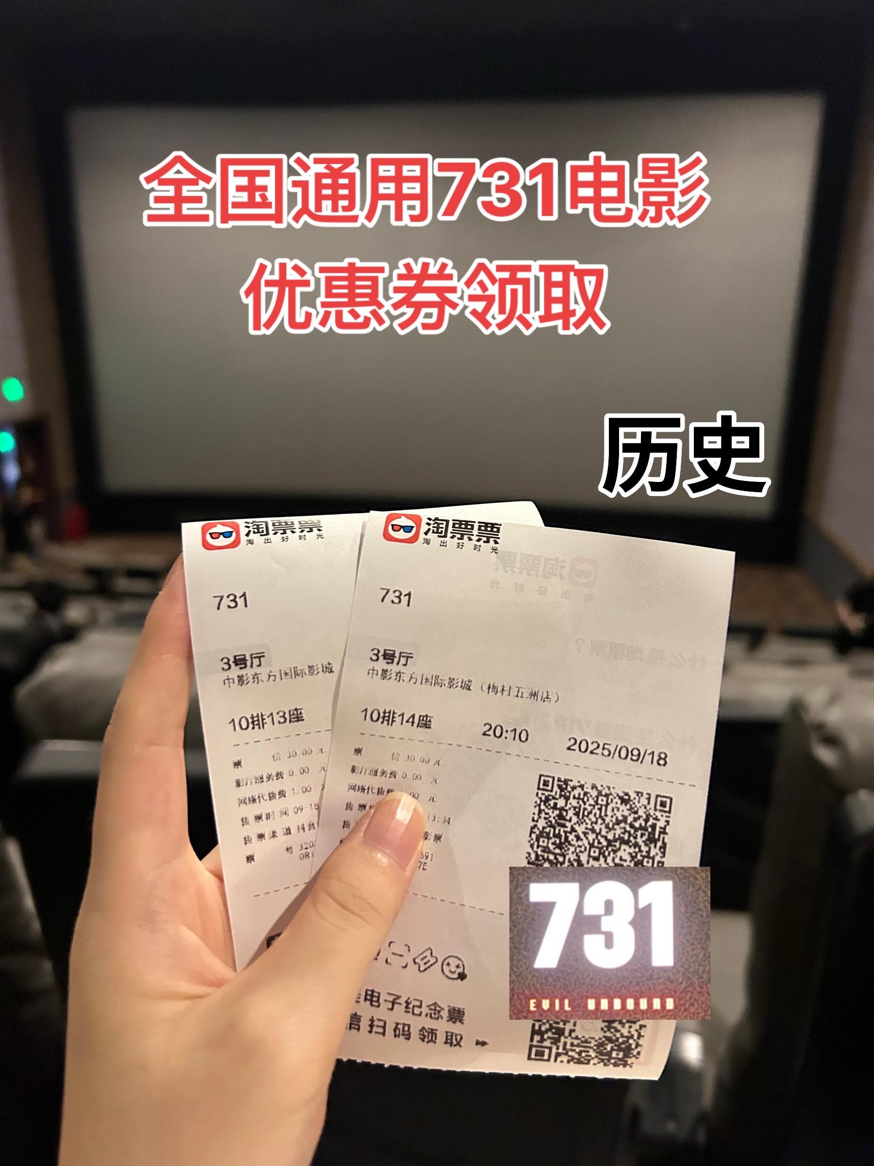 全国通用731团购优惠券,一定要去看看731#强烈推荐 #731 #铭刻历史 #电影票怎么买便宜