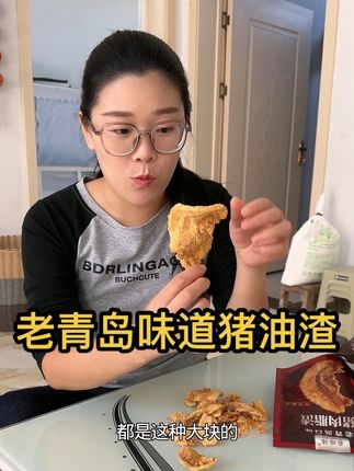 这个猪油渣吃起来也不油腻,嘎嘣酥脆,而且肉香味十足。 #记录真实生活 #美食分享 #猪油渣