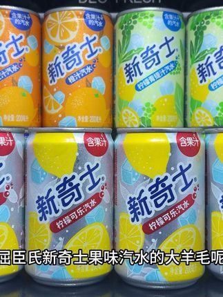 这谁能拒绝屈臣氏新奇士果味汽水的大羊呢!口感是真的好喝到离谱!我这里到手一箱12罐你看看才啥价!还是柠檬可乐跟橙汁还有柠檬青提混合口味的!真的超爱这个柠檬可乐味!入口就是可乐的甜香融合着柠檬的清香!口感酸甜带劲真的巨好喝!冰镇一下更爽口!没喝过的一定要尝尝!#口感特别好 #好喝不贵 #强烈推荐 #我超好喝 #超便宜超划算