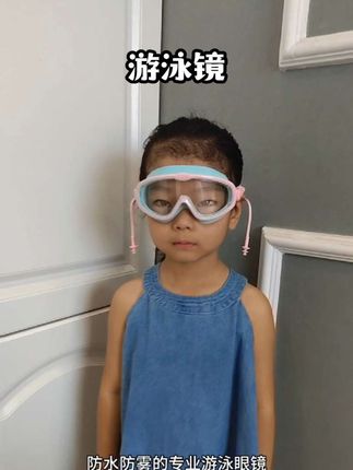 夏天带小朋友游泳啊,装备很重要。我给他准备的是这种大框的泳镜。#泳镜 #泳镜推荐 #泳镜防雾