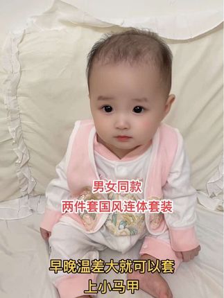 过了国庆,天气就凉了,就换上秋装了。我们家这个新款两件套连衣衣最适合的选择,赶紧囤吧!#国风连体衣 #萌宝穿搭