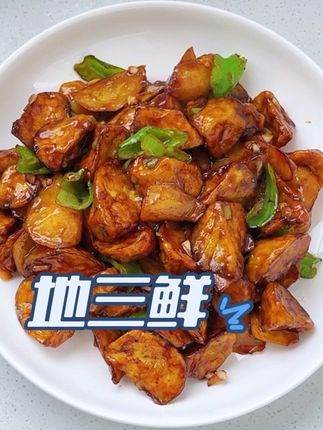 东北名菜地三鲜,在家完美复刻真的是太好吃了#抖音美食创作者 #家常菜 #下饭菜 #美食教程 #自己下厨最香了