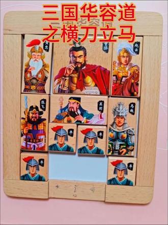 教程来了😀😀😀#快乐分享 #华容道教程