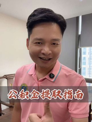 公积金100%提取指南来了。 【租房100%提取规定】 租房100%提取时间:2023年11月1日至2025年10月31日期间,提取该期间缴存的住房公积金,可以按照申请当月应缴存额的100%或实际月租金提取。但是,不是该时间段缴纳的公积金,只能提取申请当月缴纳公积金的65%。 #公积金怎么取出来 #金融小知识 #深圳公积金提现