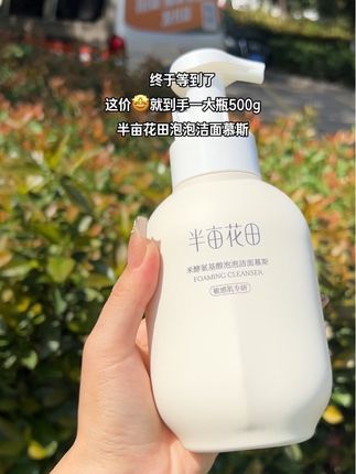 简直不敢相信😱半亩花田也来大活动了!这价就到手一大瓶500g氨基酸泡泡洁面慕斯!大容量装囤一次能用大半年了 轻轻一按就能打出丰富绵密的泡沫,上脸温和清爽,洗完后皮肤超级干净舒服 一点也不会紧绷,我真的太爱了😍大品牌用的也放心#半亩花田氨基酸洗面奶 #半亩花田泡泡洁面慕斯 #洗面奶 #强烈推荐 #半亩花田