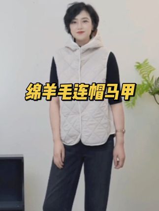 #秋冬穿搭「U.M】月下听风绵羊毛连帽马甲简 约百搭叠穿马甲#高级感穿搭#气质这一块拿捏死死的 #大码女装