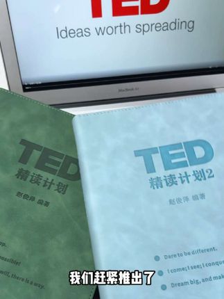 为了让你英语130,TED全新版本上线,全文中英互译,还配套原版视频和名师讲解,快来试试吧#studywithme #2025就要passion #格局打开 #人生是旷野 #TED