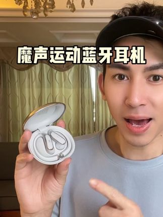 魔声运动款蓝牙耳机,这价格太香了,做工精细,音质非常好#跑步耳机 #运动耳机 #蓝牙耳机 #耳机 #翻译耳机