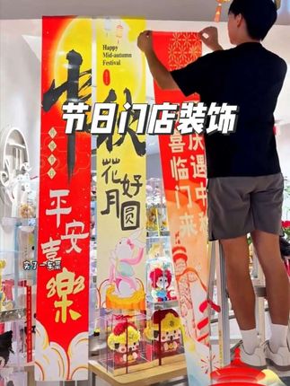 这哪里是门店装饰?分明是流量密码,想要抓住国庆中秋流量的老板,这套布置赶紧安排上#中秋 #国庆 #中秋布置 #国庆布置 #仪式感