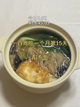 简简单单的清汤面也可以很美味呦#美食vlog #一人食记 #清汤面