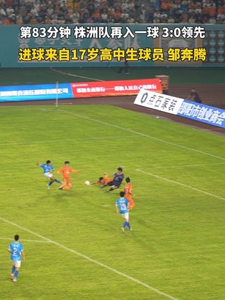 #湘超 株洲队17岁小将邹奔腾利用反击,再入一球!3:0领先邵阳队!#直播株洲