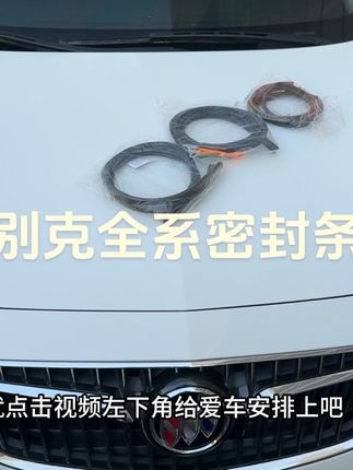 困扰别克车主的问题终于车解决了,行驶噪音大,车里容易进灰尘。直接安装上全车密封条,提升车辆密封性,提升爱车行驶质感!#别克 #密封条#汽车用品