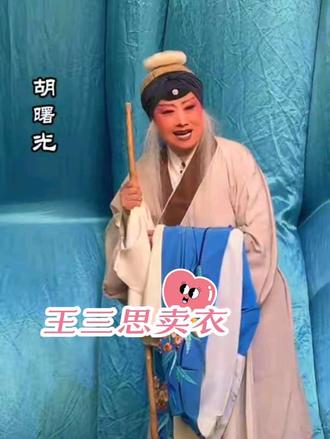 🌟胡曙光老师🎭一颦一笑都是戏~
✨传统戏曲的魅力谁懂啊!🥹唱腔太有感染力!#演出现场拍摄