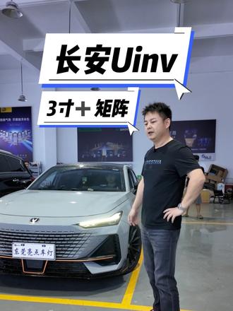 长安univ 两种方案 可以安装8矩阵,也可以一对3寸加一对矩阵模组!#东莞长安univ #长安univ车灯升级 #汽车灯光升级夜间行车安全