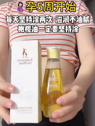 孕期的小姐妹们,发现好用的橄榄油啦!袋鼠妈妈橄榄油是闺蜜一直安利我的,橄榄植萃成分,小分子油清爽不油腻,早早用起来噢~#孕妇橄榄油推荐#袋鼠妈妈橄榄油#橄榄油#孕期