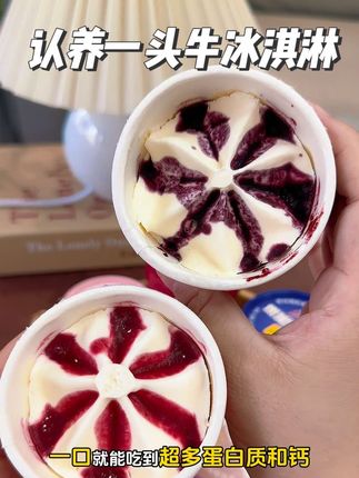 #认养一头牛 专为儿童出了一款冰淇淋,配料表干净不添加一滴水,全程冷链运输,现在活动价格很给力,妈妈们真的可以给你家小宝安排点!#儿童冰淇淋 #宝宝冰淇淋 #这就是夏天的味道#宝宝爱吃