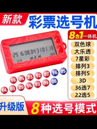 智能选号器多模式可选 双色球大乐 排列3/5 3D 7星 36选7 22选5#双色球与你相伴20年 #双色球大奖 #双色球智能选号器