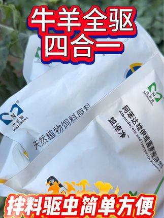 #牛羊养殖 #好货推荐 #拌料驱虫专用