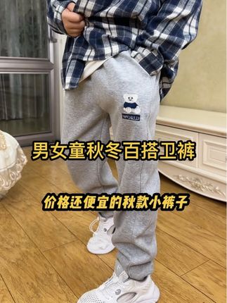 超洋气百搭的小卫裤!我儿子说穿上也太帅了吧!面料柔软细腻上身巨舒服!高品质高颜值!男女宝都能穿!趁现在活动价,刷到有码赶紧入!#卫裤 #百搭裤子 #面料柔软舒适 #秋冬新款 #高品质童装