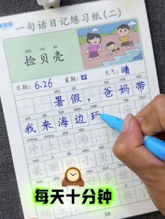 一句话日记字帖,带彩图注音。练写日记、学练字、看图写话,每天十分钟,还能攒素材,赶紧安排! #练字书法 #特别推荐 #好物推荐🔥 #日记