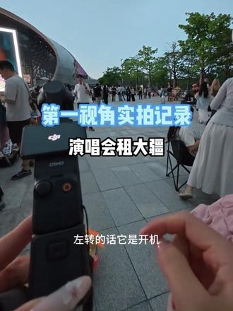 第一视角演唱会出租 第一视角观看出租,广州深圳可面交,其他地方可邮寄#免押 #vivo #大疆 #演唱会 #pocket3实拍