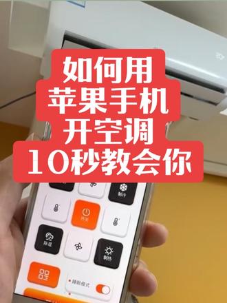 iPhone苹果手机,开空调教程,10秒学会,你的苹果是iPhone几?#苹果空调遥控器 #空调遥控器#遥控器#手机遥控器#万能空调遥控器 遥控器