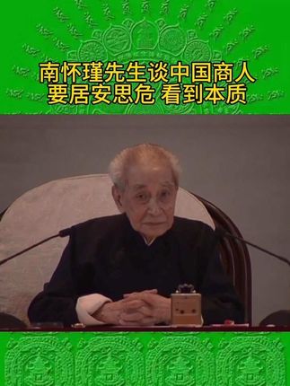 南怀瑾先生谈中国商人,要居安思危 ,看到本质#传承 #南怀瑾先生 #中国 #美国 #人师