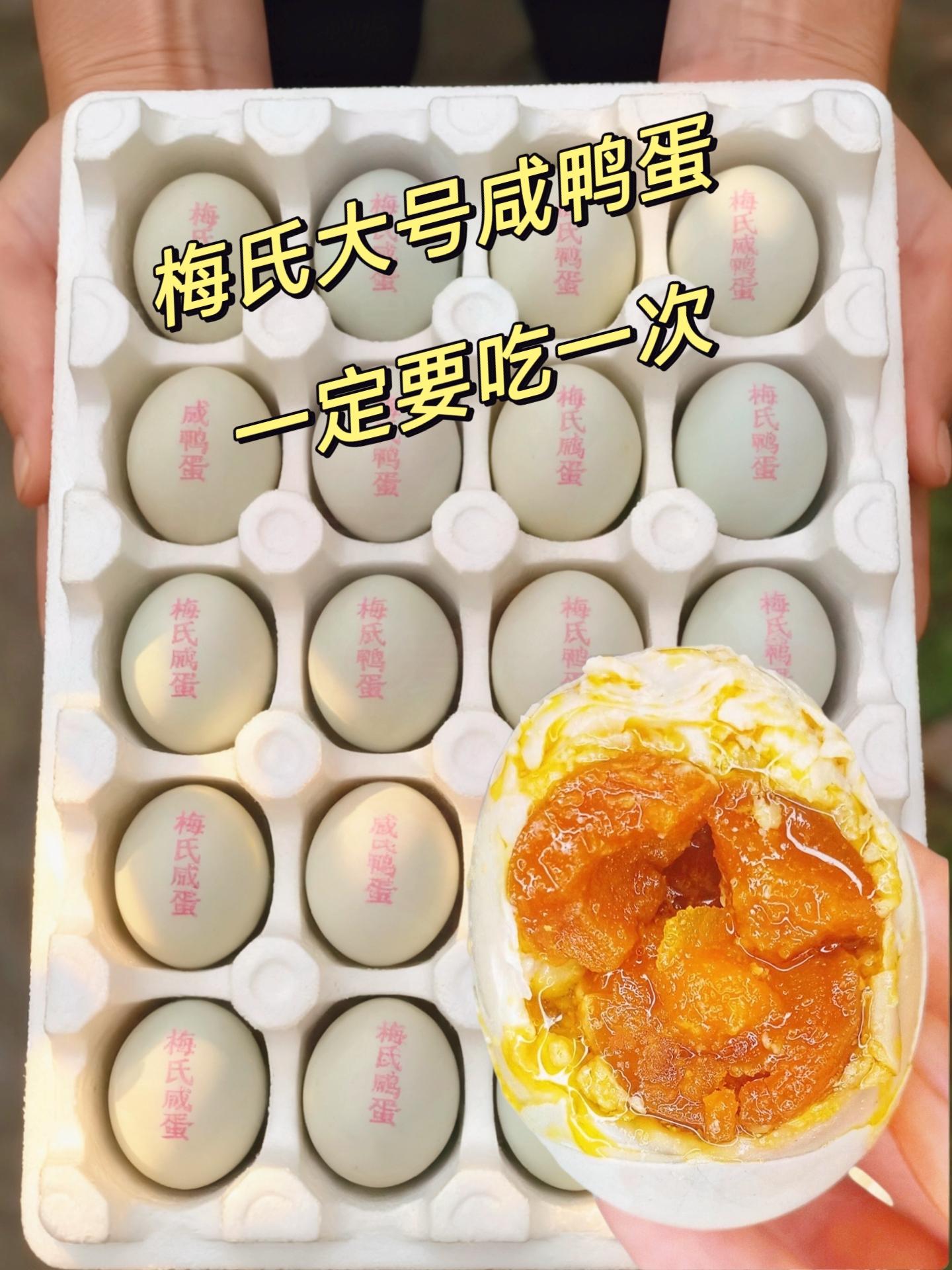 梅氏大号咸鸭蛋。给大家推荐一款咸鸭蛋,自从选购了这款咸鸭蛋就再也没吃过别的了。它是那种流油的咸鸭蛋,吃起来还不是齁咸,它的蛋黄就像蟹黄一样鲜香可口,个个溏心流油,而且个头很大,我就喜欢拿它配饭吃,每次都能吃上好几碗大米饭,真的特别下饭,喜欢吃咸鸭蛋的家人你也赶紧去囤起来吧!#咸鸭蛋 #强烈推荐 #美食#好东西一起分享 #抖音美食推荐官