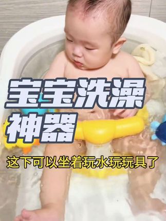 我家宝宝4个月以后就不愿意躺着洗澡了,自从入了这个洗澡凳,不仅可以洗澡用,还能当个学坐椅餐椅溜娃车,实在是太实用了#母婴好物#宝宝洗澡神器推荐#洗澡神器#洗澡凳#在抖音入手的好东西
