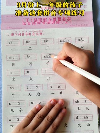 九月份上#一年级 的孩子,暑假准备这套拼音专项练习,生字注音,读音选择, #读音选择专项练习 #幼小衔接 #幼升小#