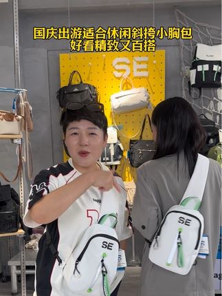 推荐一款国庆出游适合休闲斜挎的小胸包,好看精致又百搭#阳光8点#包包推荐#高端品质#休闲斜挎包#小胸包