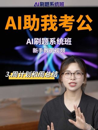 不爱做计划的人有救了!! #公考 #ai #计划 #备考 #公务员
