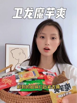 哇,好吃的口味都集齐了,一不小心实现了魔芋爽自由,赶紧的不用再纠结了。#卫龙 #魔芋爽 #好吃到停不下来 #休闲零食 #卫龙魔芋爽