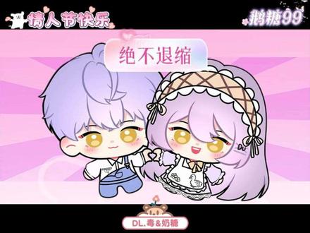 情人节快乐!!鹅糖超甜超幸福!
鹅糖99~哥妹99@DL.毒
#dl毒 #dl毒的可爱瞬间 #公主殿下 #情人节宜心动 #甜