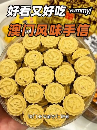 #澳门四宝 是真的#中秋节 送礼超有面的!还配有线下同款礼品袋~你不说别人还以为你专心去澳门给他买的#澳门手信 呢#十五的月亮石榴圆 #中秋送礼