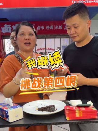 广东小姐姐来衡阳多年认为吃辣行了,不过还是很厉害,虽然辣哭还是挑战了4根鸭翅根,厉害!还有谁寻找能吃辣的你#卤良将 #衡阳挑战吃辣 #同城好店推荐 #卤良将山哥