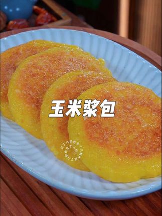 玉米浆包 吃腻了水煮菜或者早餐不知道吃啥的,那就试试这个玉米浆包#玉米浆包#早餐#主食#美食分享#半成品