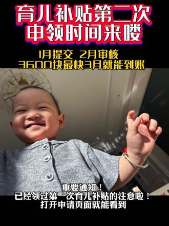 宝妈们注意啦注意啦⚠️第二次育儿补贴3600元最快2026年3月到账!#育儿补贴 #育儿补贴第二次申请1月开启 #宝妈分享 #热点 #新手妈妈